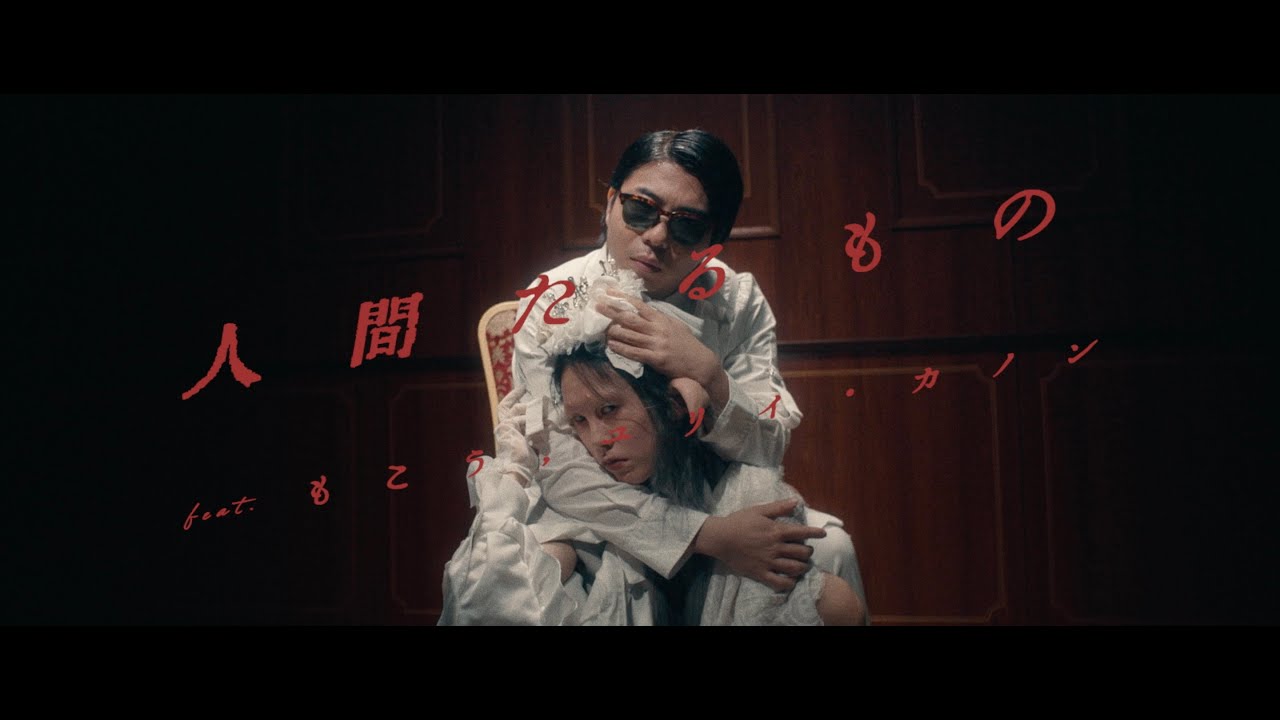 【Music Video】人間たるもの feat. もこう, ユリイ・カノン