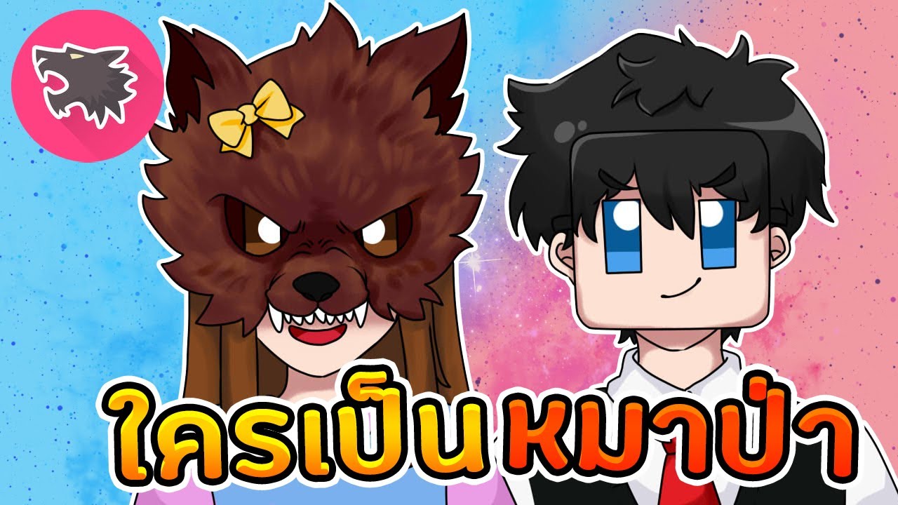 WereWolf Online - ใครคือหมาป่ากันนะ