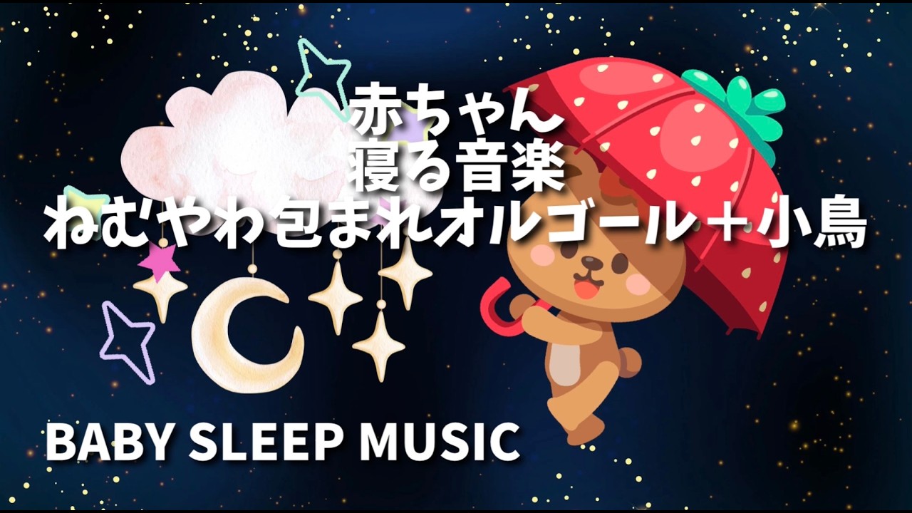 赤ちゃん寝る音楽　ねむやわ包まれオルゴール＋小鳥　アヴェ・マリアの軽やかで流れるような曲調　｜　赤ちゃんが落ち着く睡眠オルゴール60分　お昼寝にも最適　波立つ感情が整い、ギャン泣きもすやすや