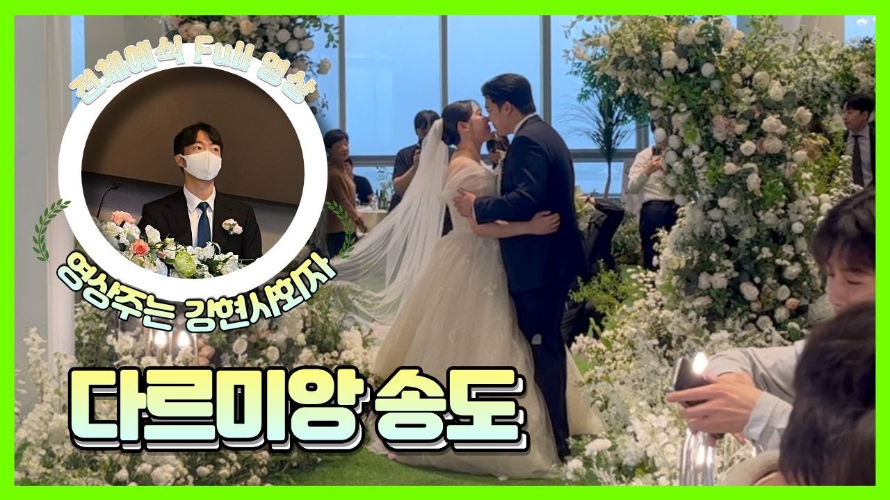 [🎬영상주는 강현사회자] 강현사회자 다르미앙 송도 예식 Full 영상