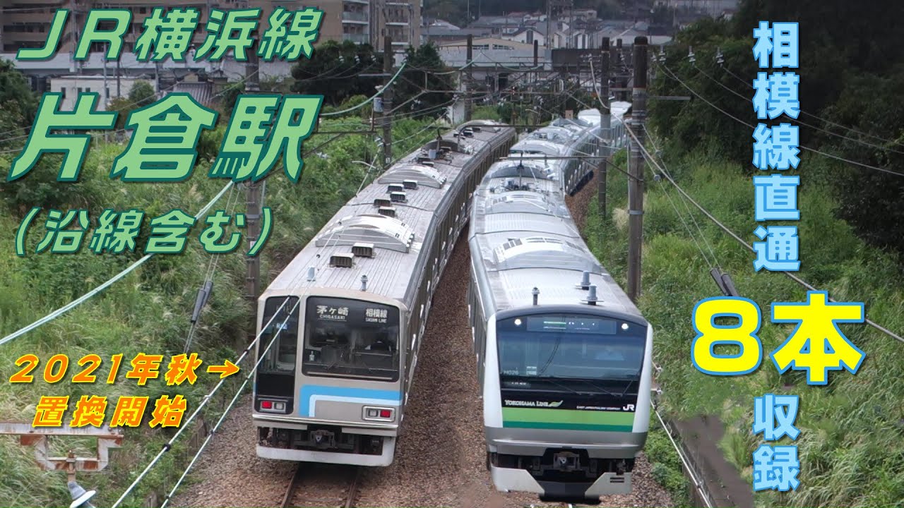 【FHD 置換間近の相模線205系もたっぷり8本収録】JR横浜線 片倉駅にて Part 3(At Katakura Station on the JR Yokohama Line Part 3)
