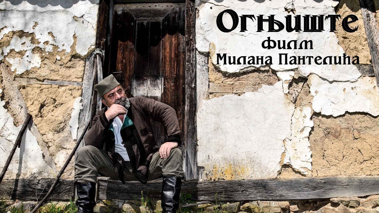 OGNJISTE (ceo film)-Obicaji Radjevine-Dobrivoje i Dobrila Pantelic