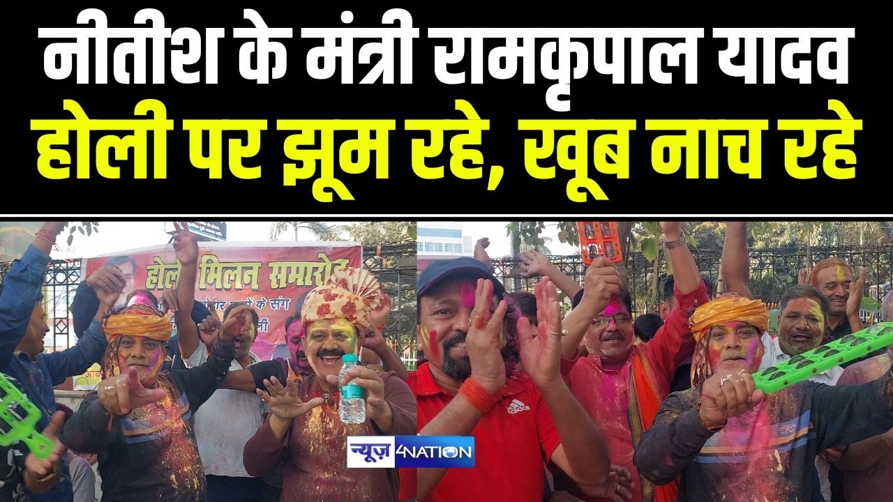 Holi के रंग में रंगे मंत्री Ram kripal Yadav खूब नाचे ढोलक मंजीरा लेकर, देखिए |  Bihar News