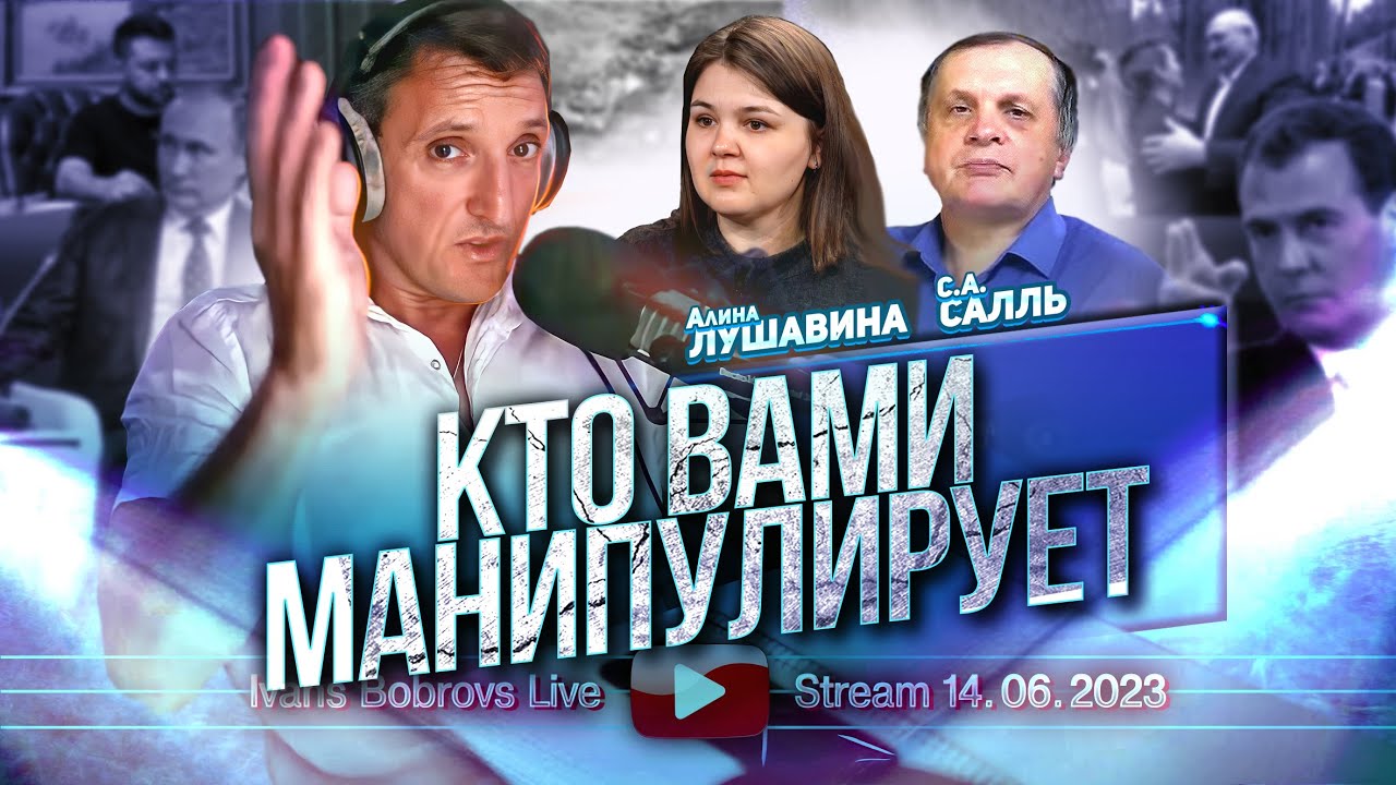 Кто вами манипулирует. А.Лушавина, С.Салль...