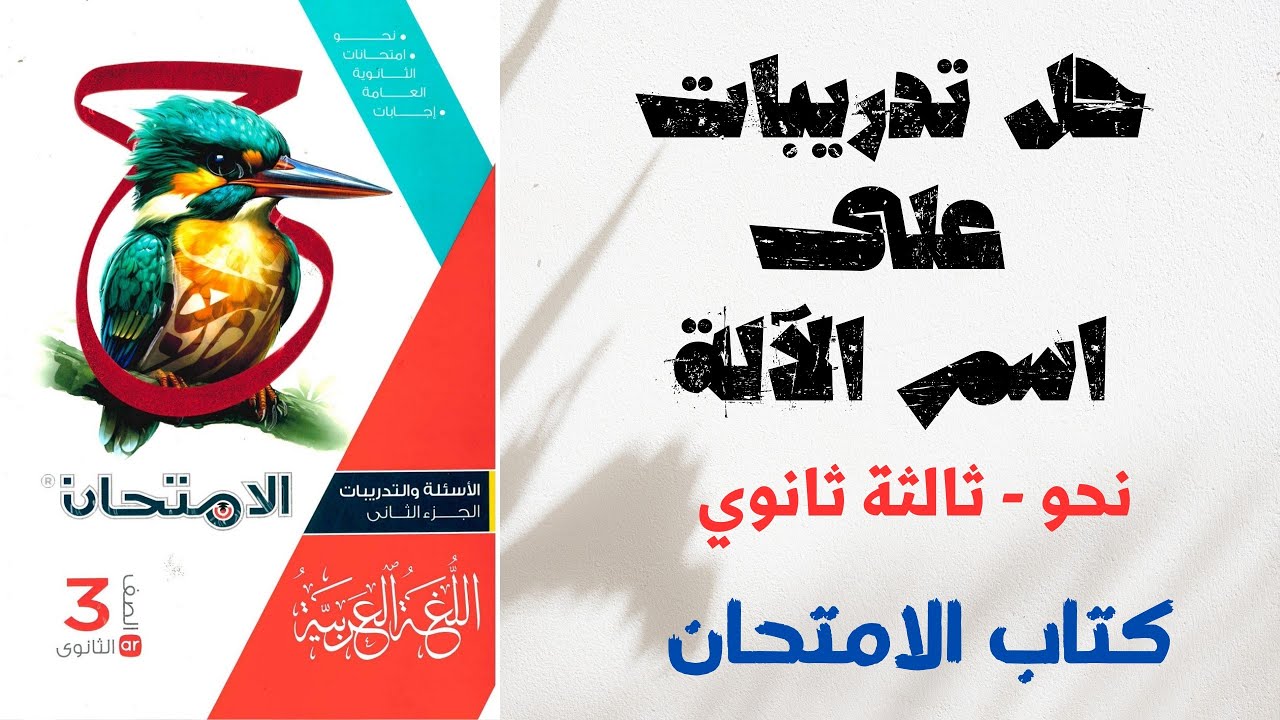 حل تدريبات على اسم الآلة بكتاب الامتحان للصف الثالث الثانوي 2025