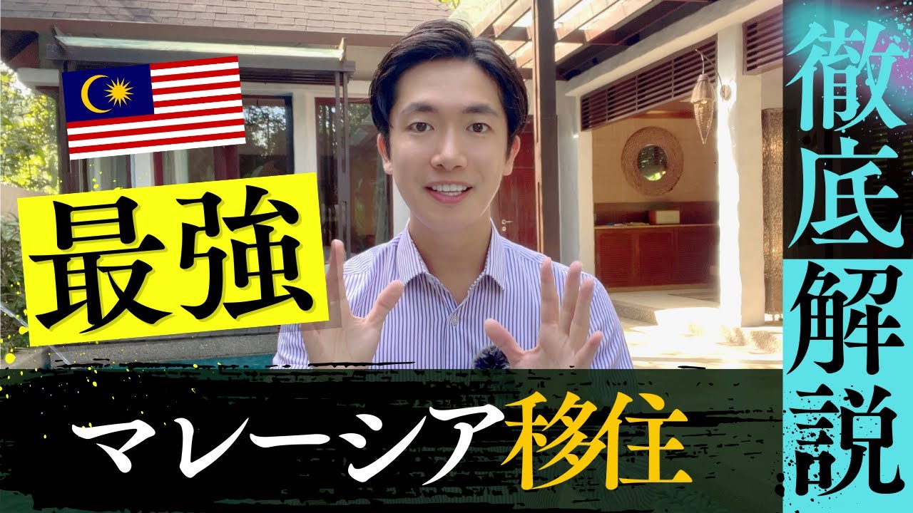 家賃5万円でプール付タワマンに住める！？マレーシア移住の魅力とビザについて解説！法人設立と税制メリットも