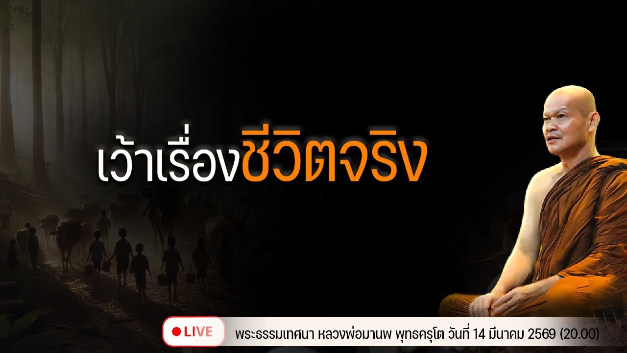 เว้าเรื่องชีวิตจริง 14/3/2569(20.00)