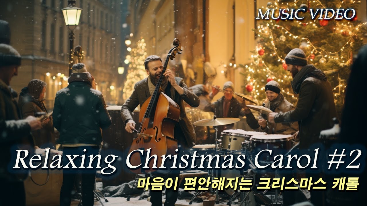 Playlist🎄이번 겨울에 듣게 될 가장 아늑한 크리스마스 캐롤음악 #크리스마스캐롤 #겨울음악