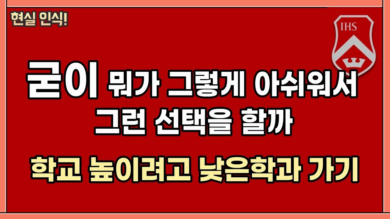 수학을 잘 하는데 왜 1년 까먹으면서 반수를? / 비인기과 낮은 학과 몰락 (바쁘신 분들은 13:00부터)