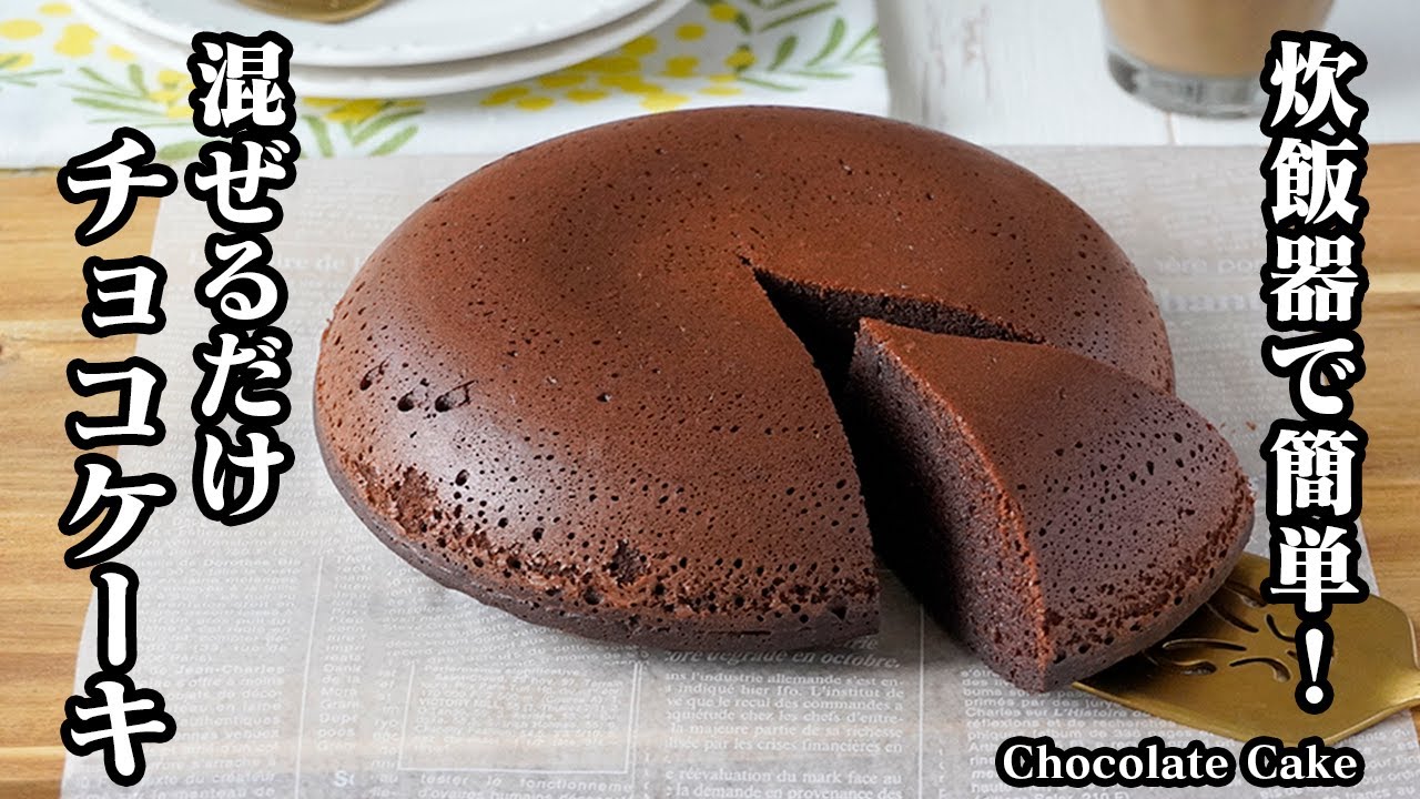 チョコレートケーキの作り方｜炊飯器＆ホットケーキミックスで簡単！チョコレートレシピ・おやつ・スイーツ・おうちカフェ・炊飯器レシピ！-Chocolate Cake-【料理研究家ゆかり】
