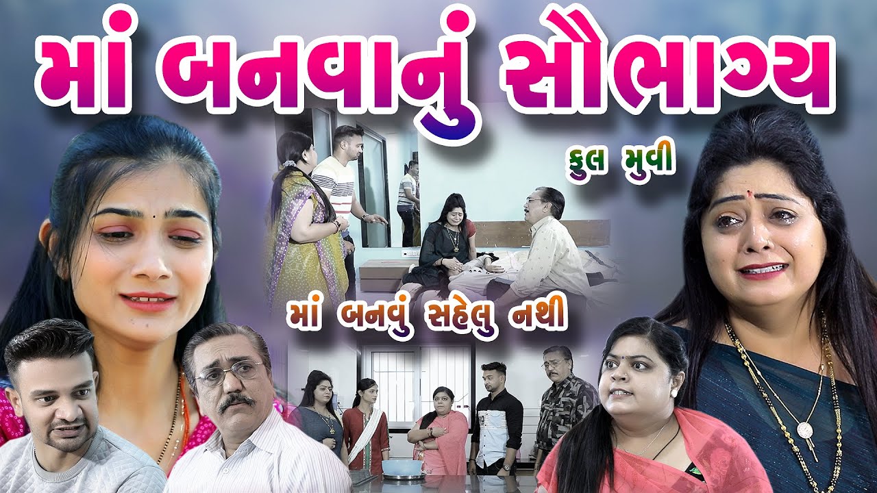 માં બનવાનું સૌભાગ્ય Maa Banvanu saubhagya ||  gujarati short Film || gujarati natak  @prathanafilm