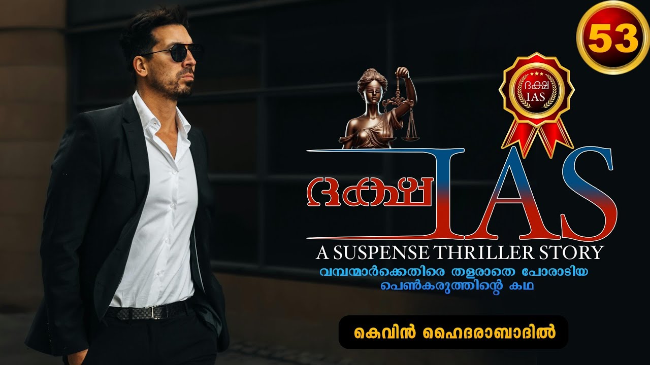 ദക്ഷ IAS - PART - 53 - DAKSHA IAS - EAKA - SHAHUL MALAYIL -  കെവിൻ ഹൈദരാബാദിൽ