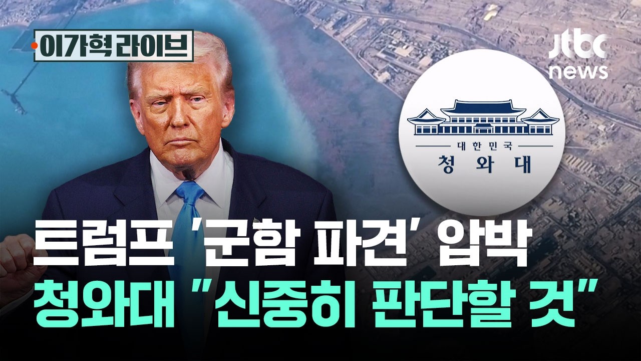 트럼프 '군함 파견' 압박…청와대 