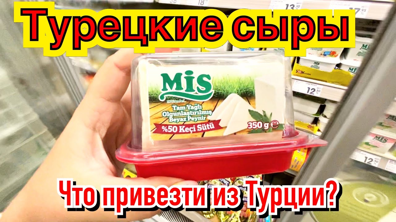 ТУРЕЦКИЕ СЫРЫ. ЧТО ПРИВЕЗТИ ИЗ ТУРЦИИ?