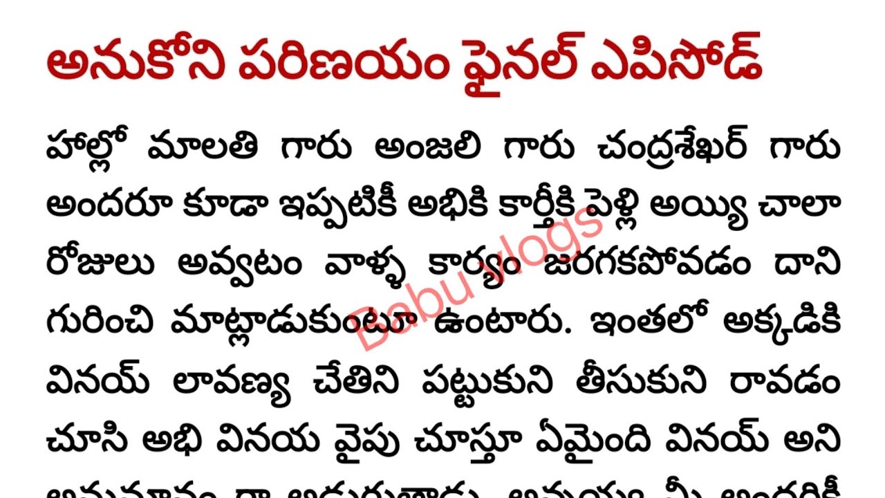 అభి ఆరాధ్య బ్యూటిఫుల్ స్టోరీ ఫైనల్ మెగా ఎపిసోడ్ | అనుకోని పరిణయం ఫైనల్ ఎపిసోడ్| 