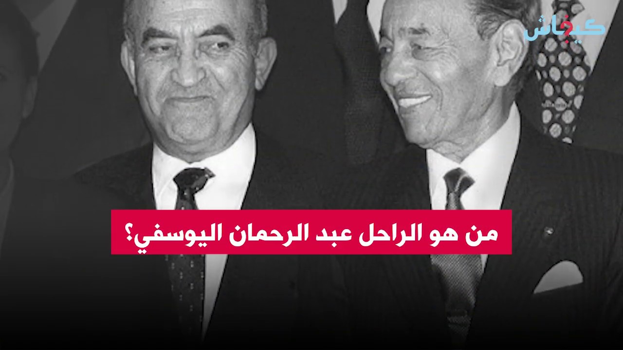 عراب الانتقال الديموقراطي في المغرب.. اليوسفي من معارض في المنفى إلى وزير أول