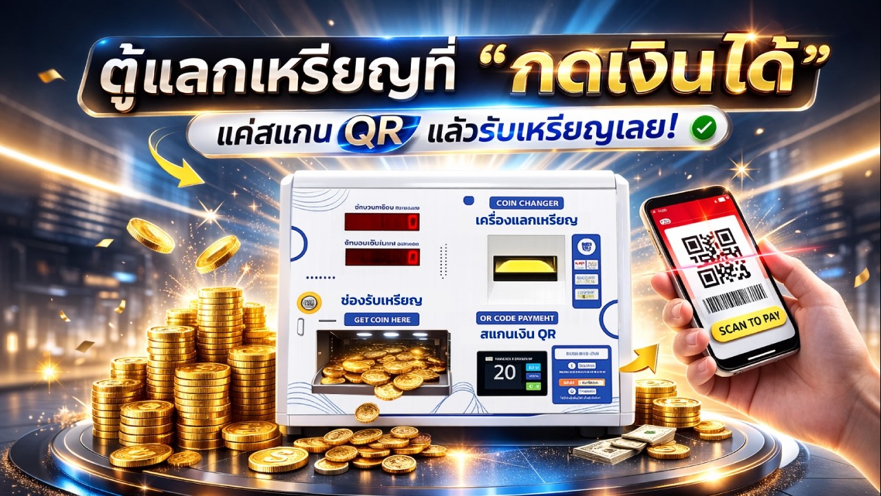 ตู้แลกเหรียญที่ “กดเงินได้” แค่สแกน QR แล้วรับเหรียญเลย