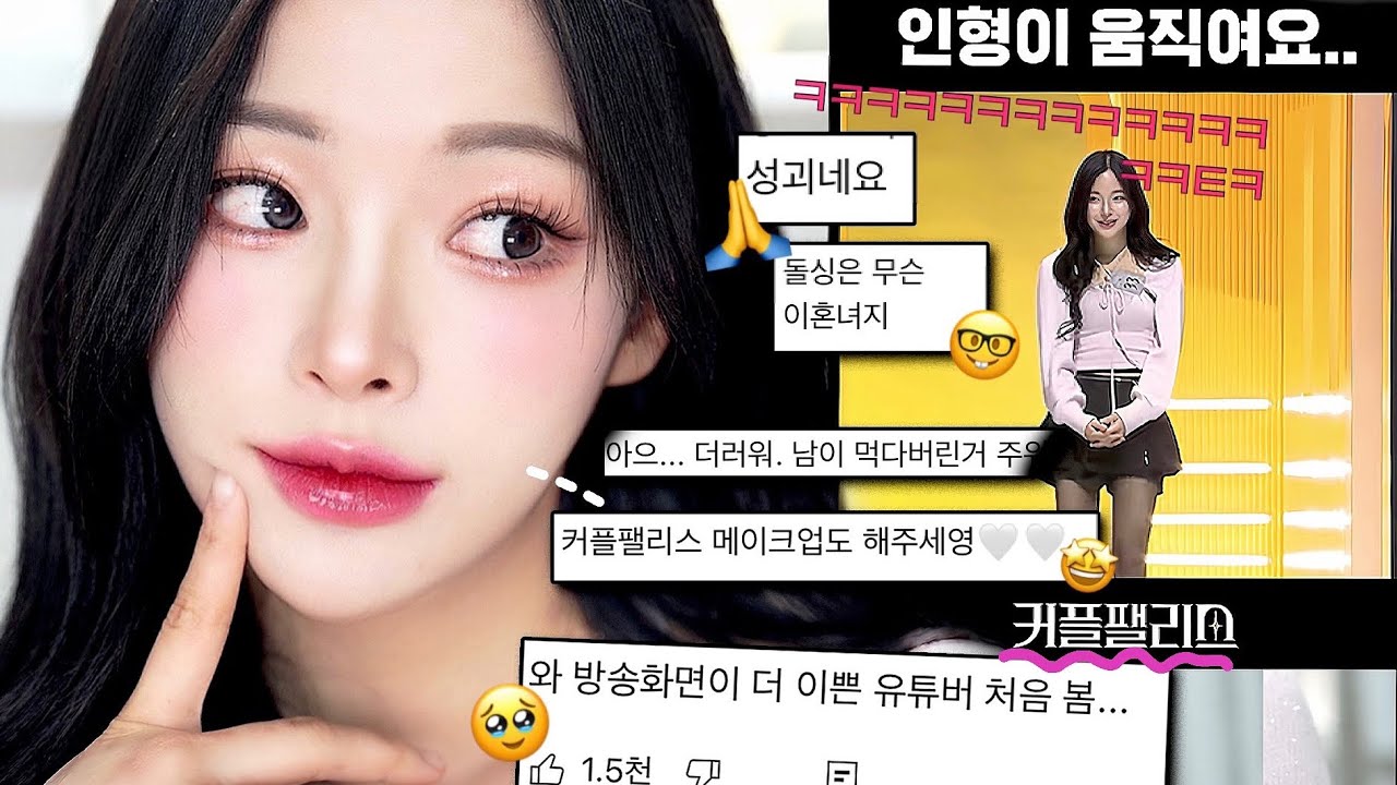 엠넷 연프 출연했는데ㅋ🤫얻은건 악플이랑 메이크업 요청뿐이세요🙏ft.비하인드?방송후기?소감?악플러?