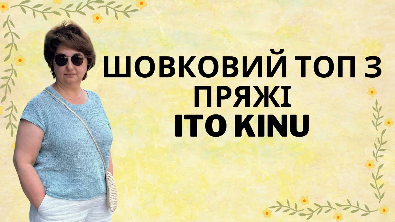 Топ з шовку Ito kinu та сумочки з рафії. Мої літні проєкти