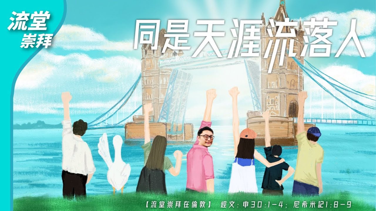 【網上崇拜】同是天涯流落人 | 申命記30:1-4；尼希米記1:8-9 | 20220813
