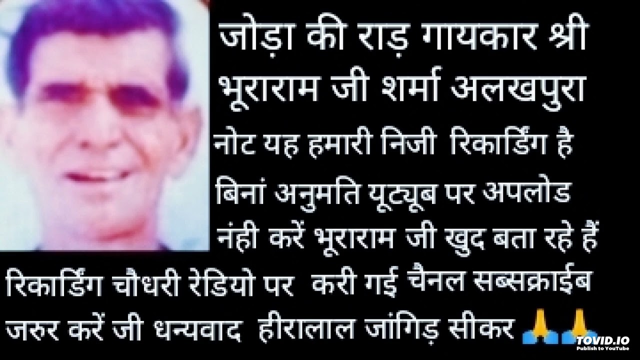 जोड़ा की राड़ गायकार श्री भूराराम जी शर्मा अलखपुरा प्रस्तुतकर्ता हीरालाल जांगिड़ चौधरी रेडियो सीकर