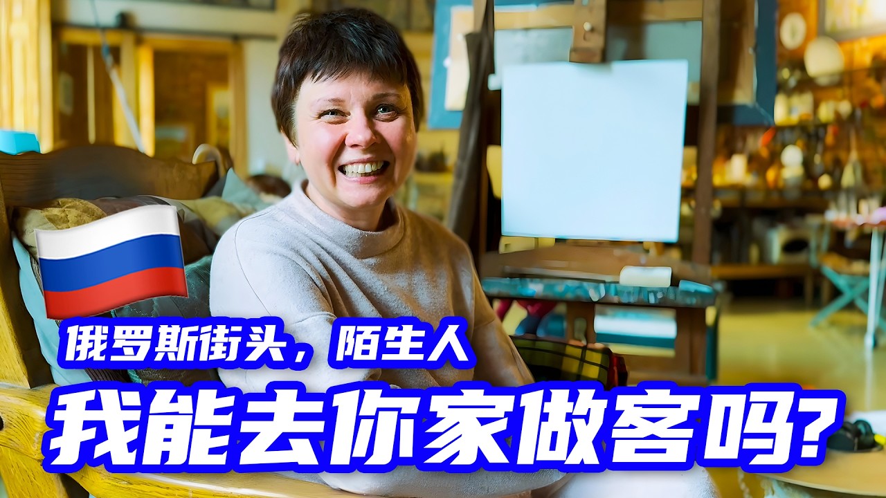 俄羅斯藝術家夫妻的家，竟然長這樣？女畫家&times;男導演的家🧑🏻&zwj;🎨🎥｜鵝國宇哥