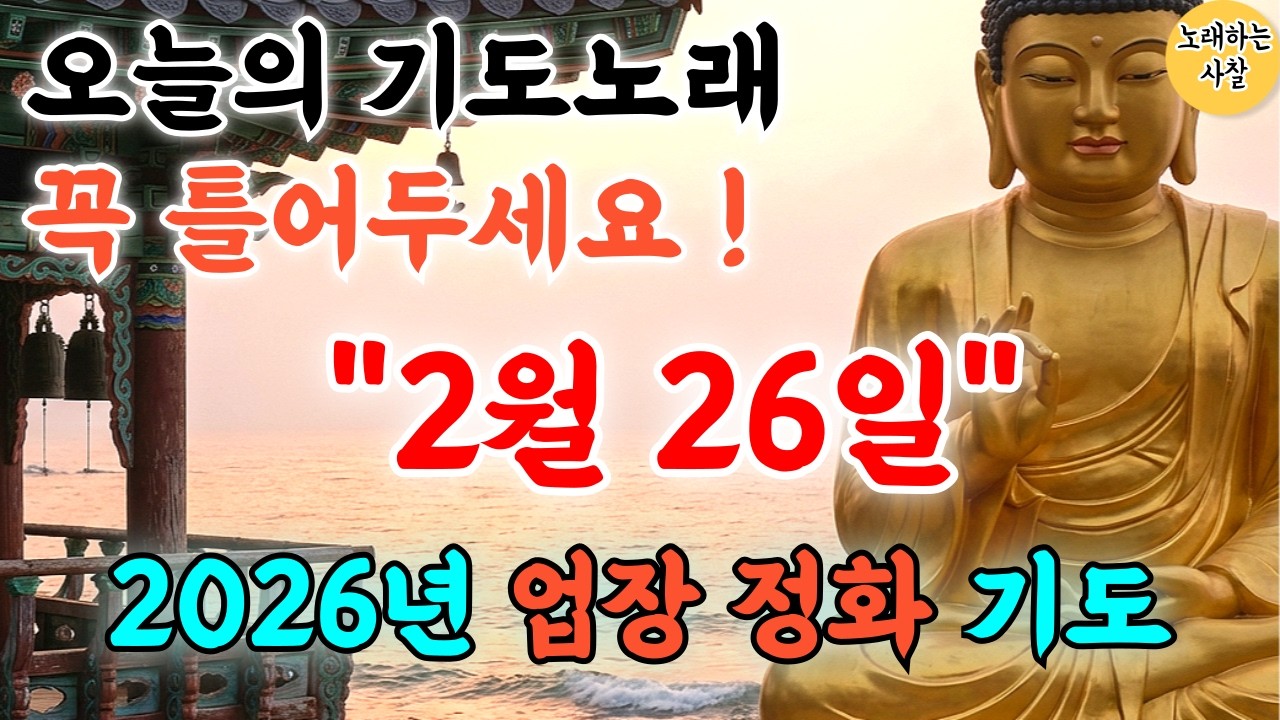 🎵사찰TV 실시간 기도｜ 2026 병오년 새해기도음악｜입춘불공｜#행운음악｜#명상음악｜#힐링음악｜#찬불가｜#행운주파수｜#로또｜#부처님말씀｜#금전운