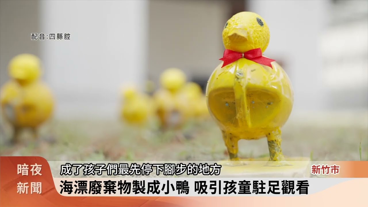 廢棄排氣管做「白鷺鷥」 妝點新竹市公共空間【客家新聞20260227】