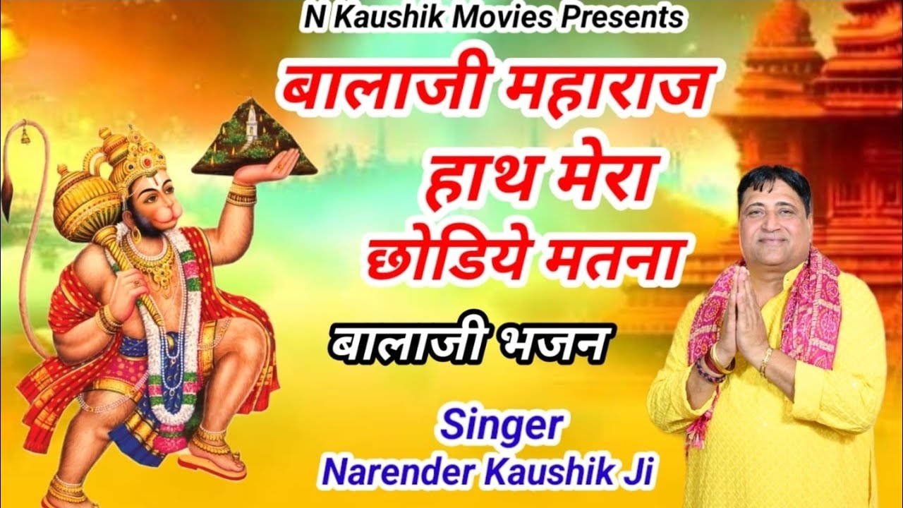 बालाजी महाराज हाथ मेरा छोडिये मतना || नरेंदर कौशिक जी || New Year Bhajan || Balaji Malpur Darbar