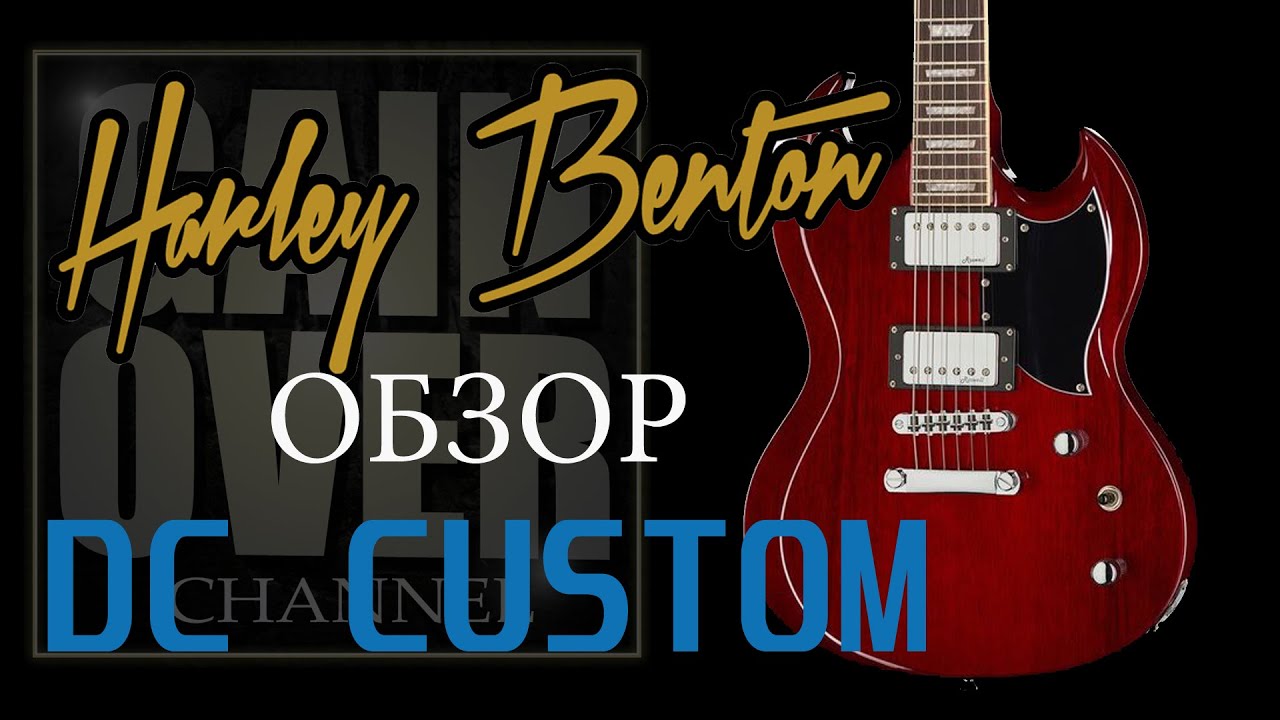 HARLEY BENTON DC CUSTOM (Обзор гитары от GAIN OVER)