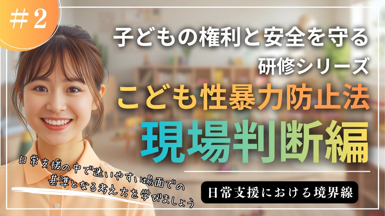 子どもの権利と安全を守る研修 現場判断編 （こども性暴力防止法）#児童福祉 #放課後等デイサービス #人材育成 #法定研修 #療育 #保育 #不登校
