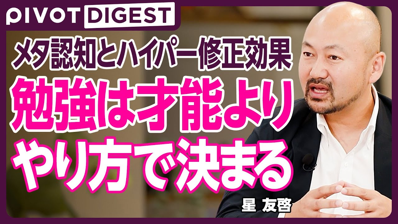 【DIGEST】勉強は「教える想定で学べ」／勉強の成果を上げる「メタ認知」とは／驚きの体験で学習効果を上げよ