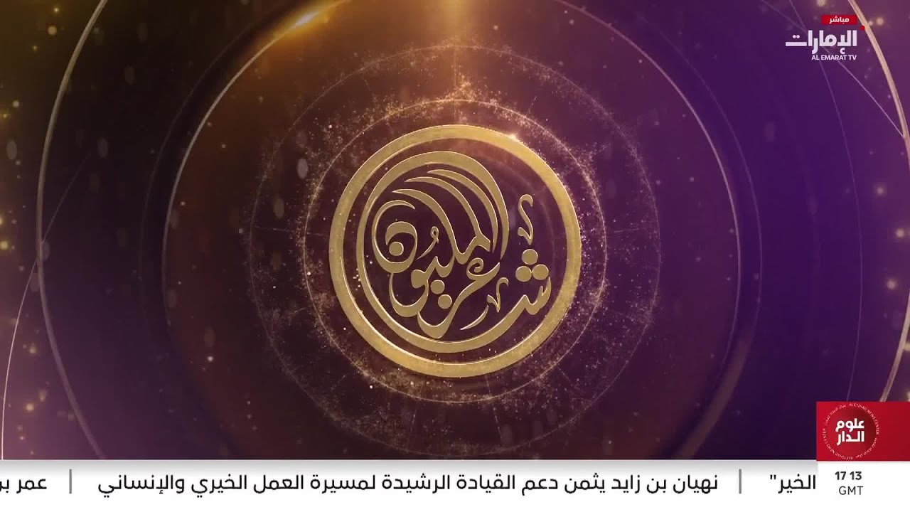 شاعر المليون.. منافسة وثقت التجربة الشعرية المتكاملة للأصالة والتجديد