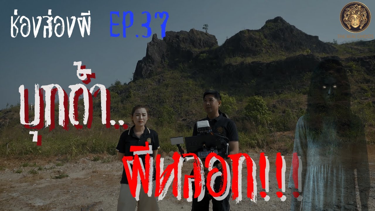 บุกถ้ำ..ผีหลอก  | ช่องส่องผี​ EP.37