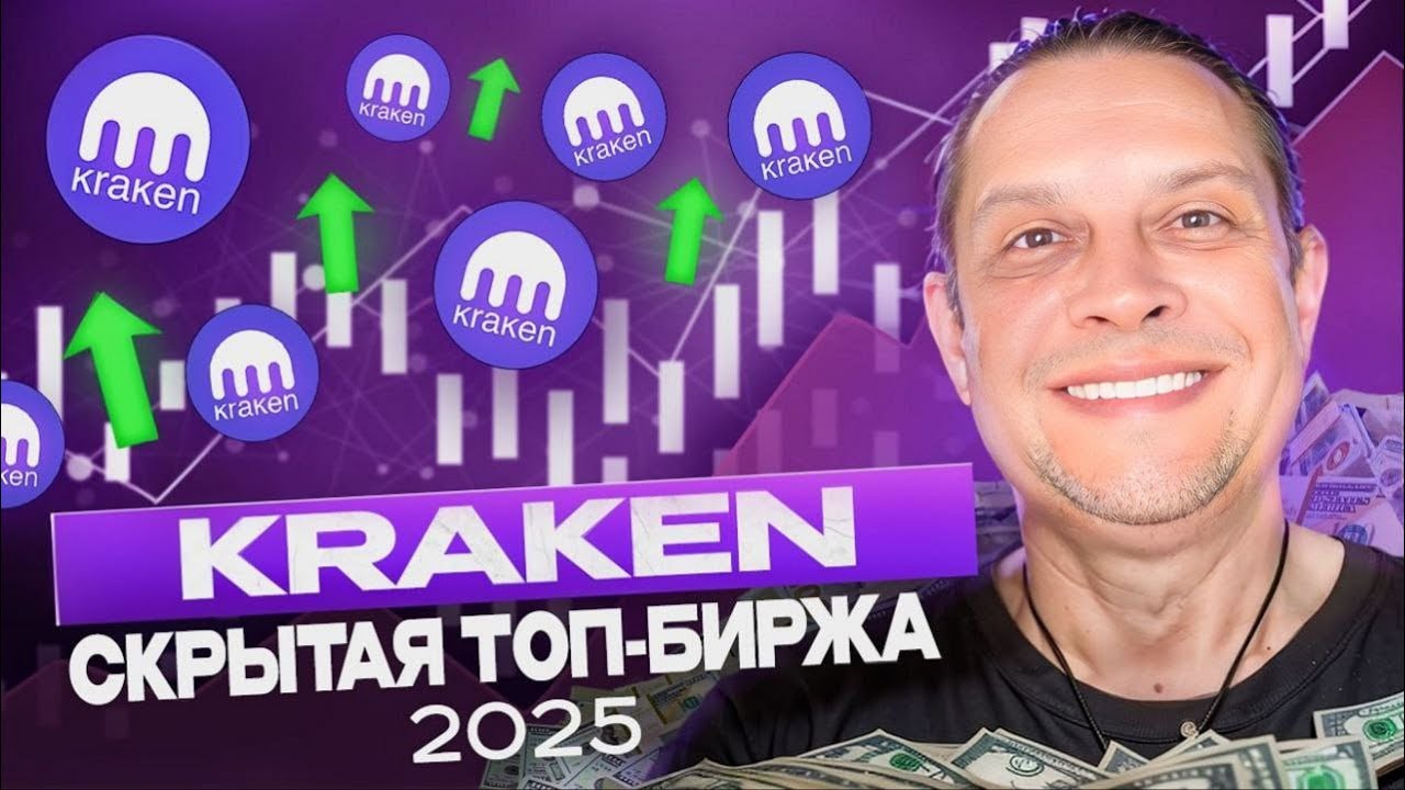 KRAKEN &mdash; Скрытая ТОП-Биржа 2025? Как Заработать на Крипте Без Риска и Сливов! Crypto trade in Kraken