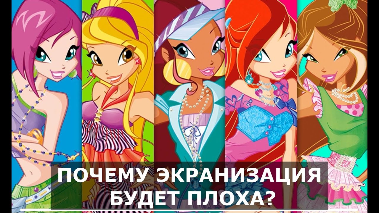 Винкс - Почему Winx лучше W.I.T.C.H но экранировать стоило 