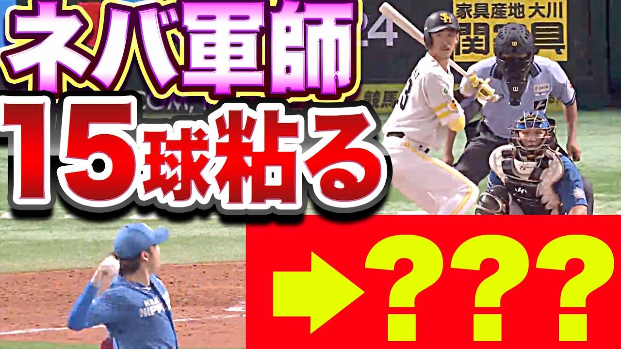 【ネバ軍】三森大貴『15球粘る』