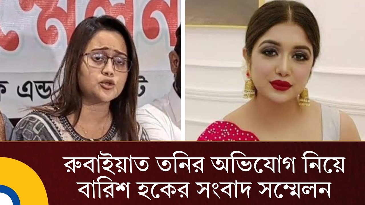 রুবাইয়াত তনির অভিযোগ নিয়ে বারিশ হকের সংবাদ সম্মেলন | Tony | Barisha | Global Tv News