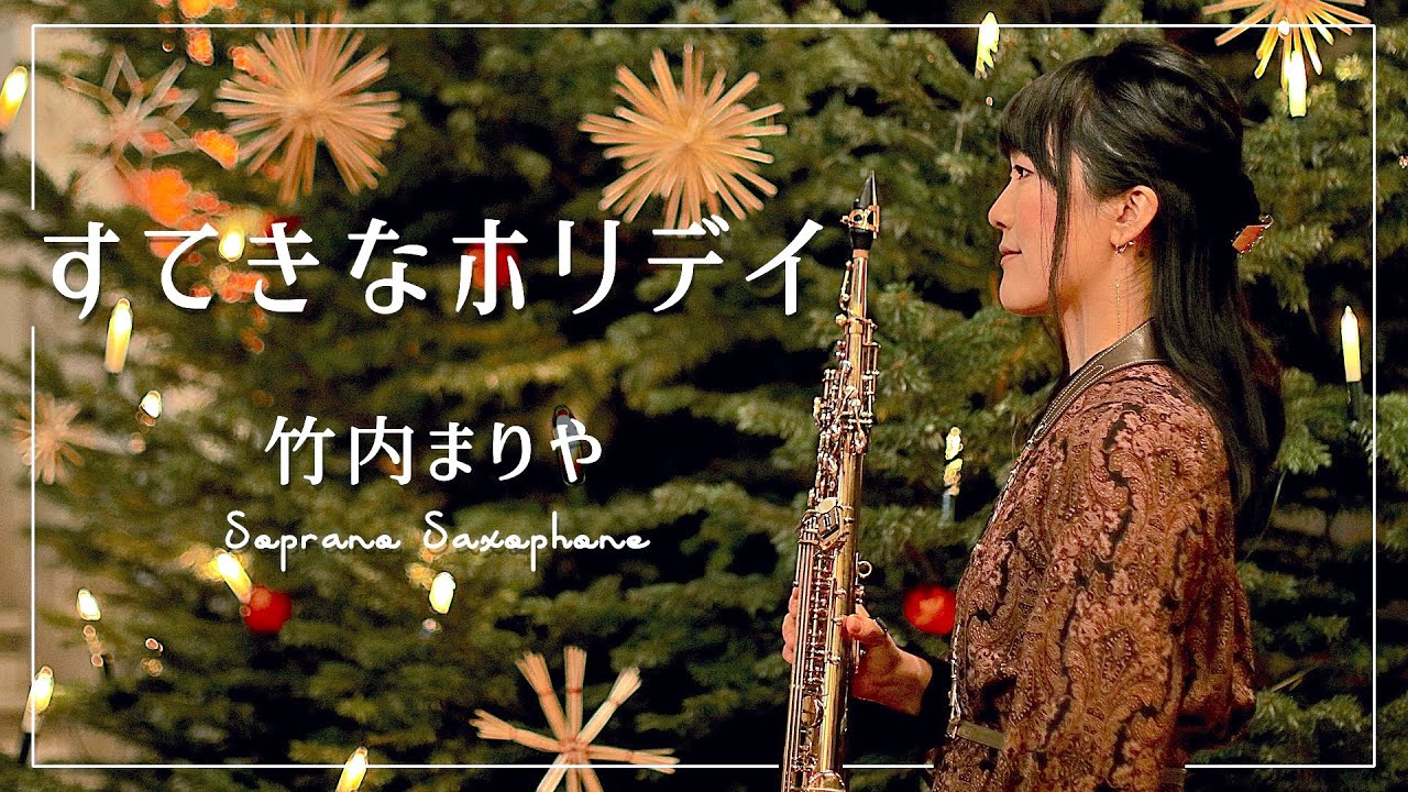 [ Soprano Sax ] すてきなホリデイ / 竹内まりや [クリスマスが今年もやってくる]