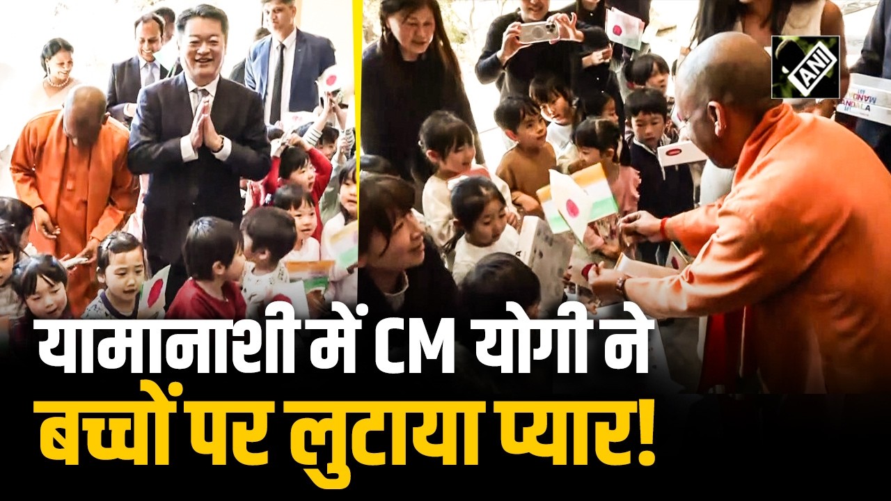CM Yogi Adityanath ने Yamanashi Public School के बच्चों से की बातचीत | Japan