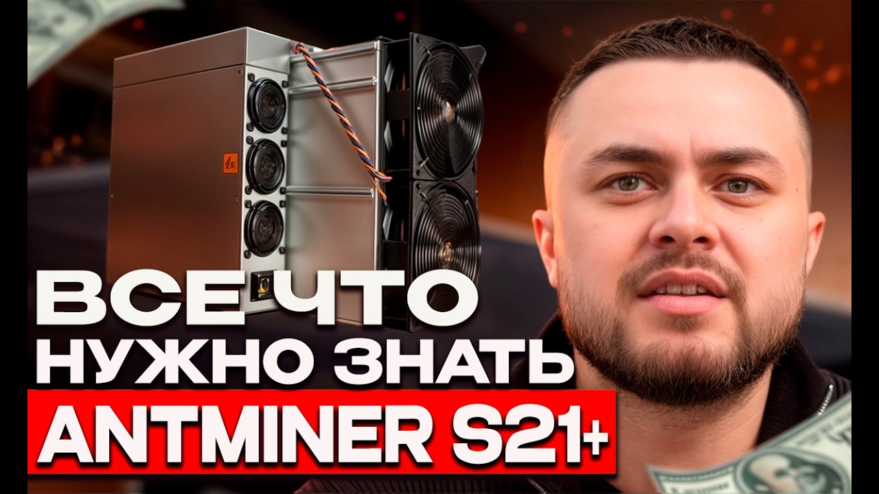 Пора обновляться l Обзор Bitmain Antminer S21+