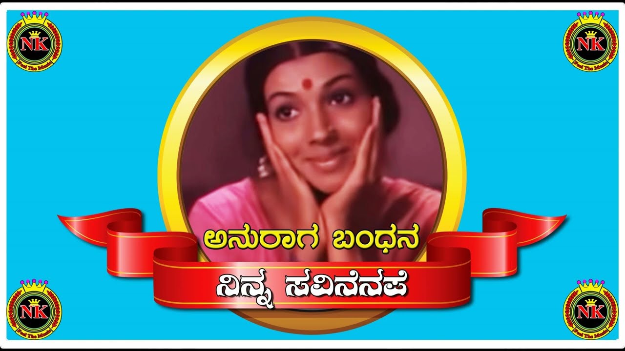 Ninna Savinenape manadalli Karaoke ನಿನ್ನ ಸವಿನೆನಪೆ ಮನದಲ್ಲಿ ಆರಾಧನೆ ಕರೋಕೆ Nandakumar karaoke NK Karaoke