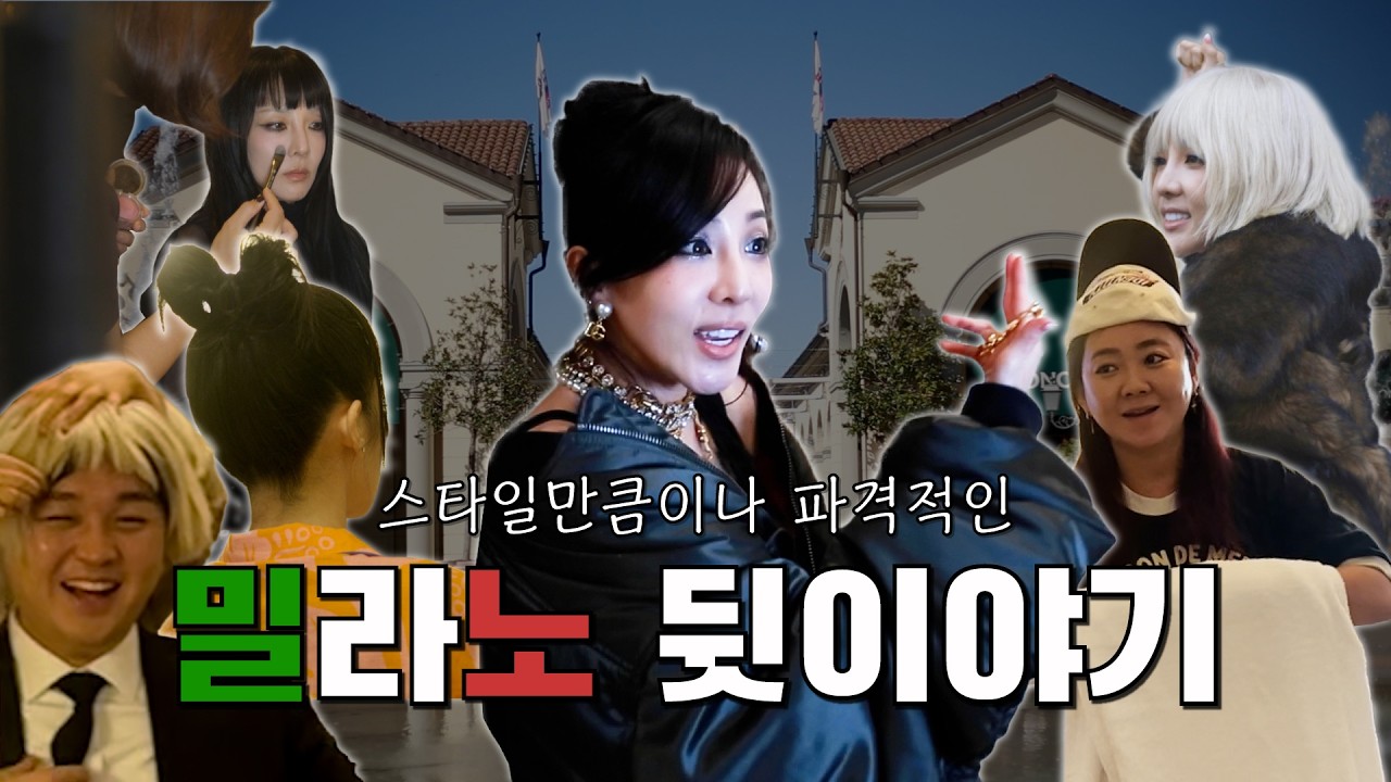 [EN] [DARALOG] 🇮🇹패션위크는 핑계고