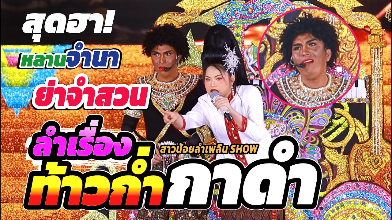 หลานจำนา ย่าจำสวน ลำเรื่องท้าวก่ำกาดำ หมิว รัชฎาพร วัฒ์น์ ศิวดล สาวน้อยลำเพลินโชว์