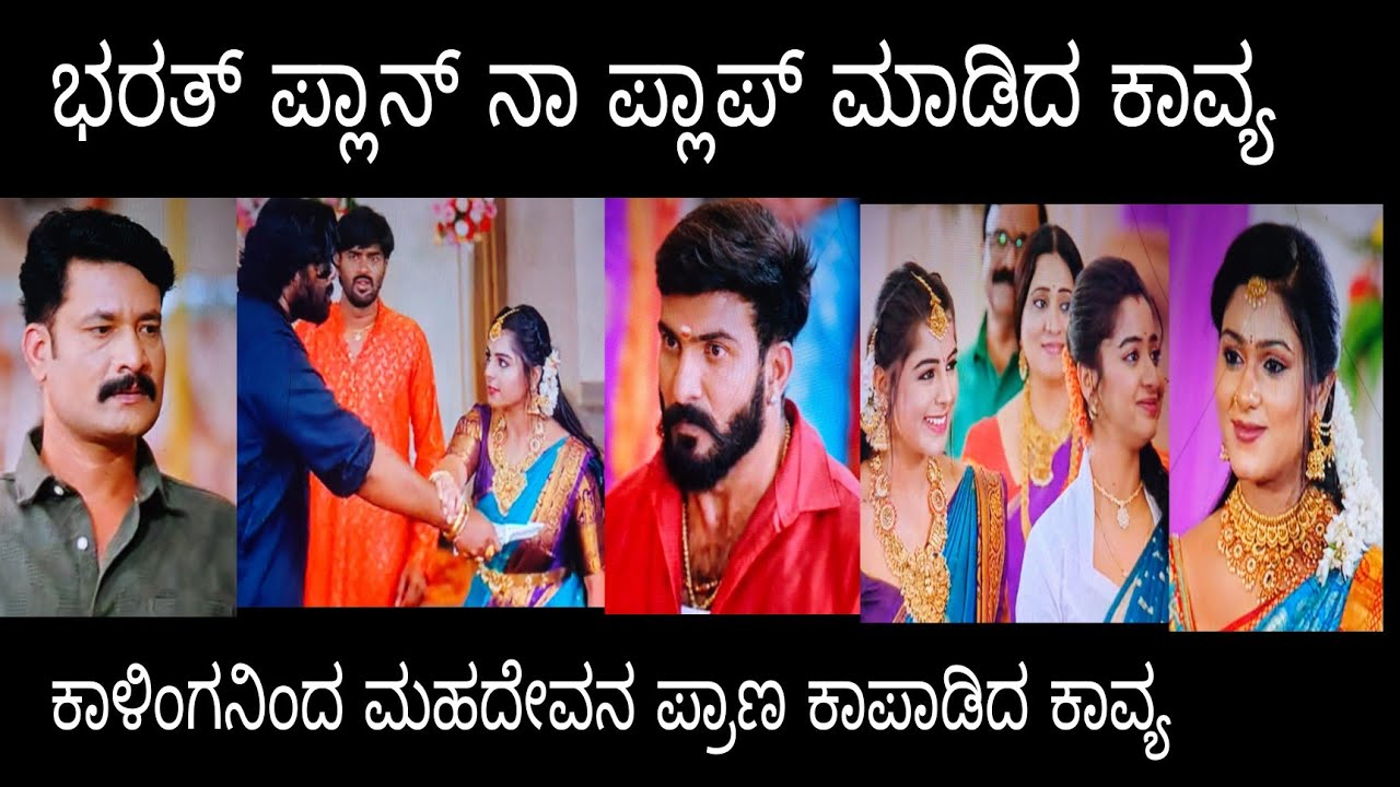ಭರತ್  ಪ್ಲಾನ್ ನಾ ಪ್ಲಾಪ್ ಮಾಡಿದ ಕಾವ್ಯ.ಕಾಳಿಂಗನಿಂದ ಮಹದೇವನ ಪ್ರಾಣ ಕಾಪಾಡಿದ ಕಾವ್ಯ#ಪ್ರೇಮಕಾವ್ಯ ಗುರುವಾರ