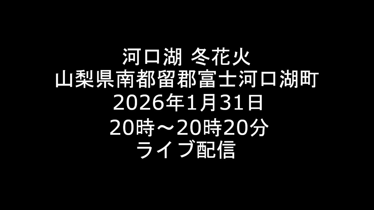 [Live] 2026.1.31 河口湖冬花火 富士山 山梨県南都留郡富士河口湖町 [ライブ]