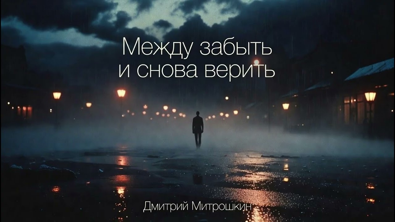 «Между забыть и снова верить» Стих: Дмитрий Митрошкин. Музыка и вокал - ИИ