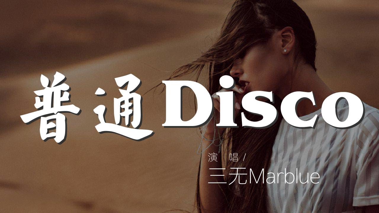 普通Disco - 三無Marblue『普通的disco我們普通的搖』【動態歌詞Lyrics】