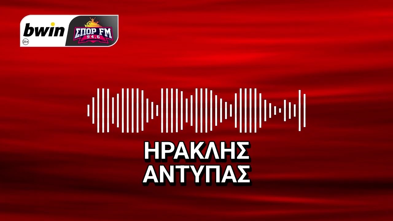 Αντύπας: «Θα πόνταρα στην έκπληξη με Λουίζ στα εξτρέμ» | bwinΣΠΟΡ FM 94,6