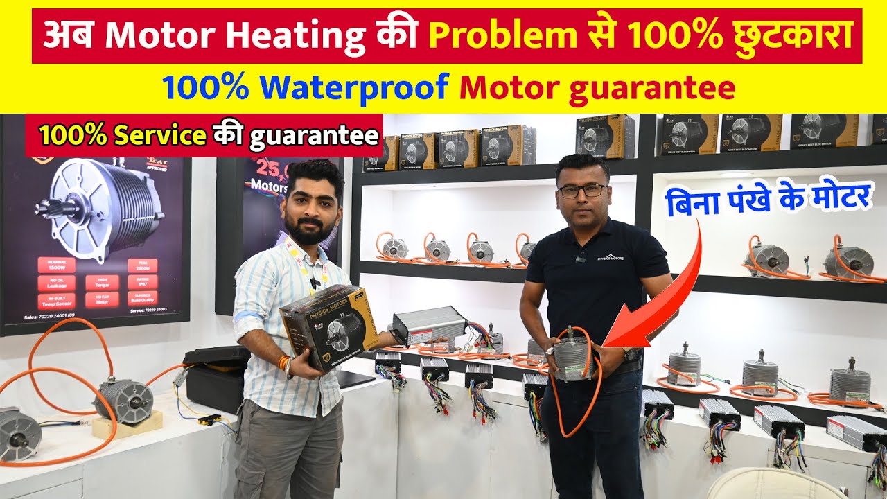 अब Motor की Problem से 100% छुटकारा | 100% Waterproof Motor guarantee | बिना पंखे के मोटर